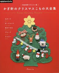 かぎ針のクリスマスこもの大全集 [本]