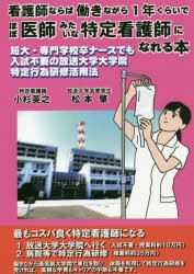 看護師ならば働きながら1年くらいでほぼ医師みたいな特定看護師になれる本 短大・専門学校卒ナースでも入試不要の放送大学大学院特定行為