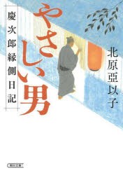 やさしい男 慶次郎縁側日記 [本]