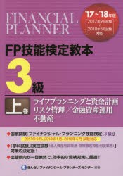 FP技能検定教本3級 ’17〜’18年版上巻 [本]