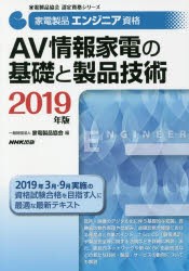 家電製品エンジニア資格AV情報家電の基礎と製品技術 2019年版 [本]