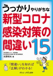 うっかりやりがちな新型コロナ感染対策の間違い15 [本]