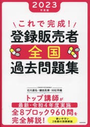 これで完成!登録販売者全国過去問題集 2023年度版 [本]