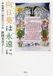 向日葵は永遠（とわ）に 平和憲法一期生の八十年 [本]