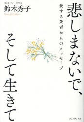 悲しまないで、そして生きて 愛する死者からのメッセージ [本]