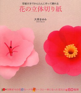 花の立体切り紙 型紙付きでかんたんに作って飾れる [本]