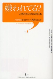 「嫌われてる?」と感じたときに読む本 人間関係がうまくいく38のヒント [本]