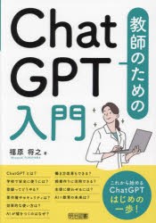 教師のためのChatGPT入門 [本]