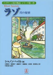 ラゾ 川の秘密 [本]