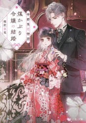 煤かぶり令嬢の結婚 帝都鬼恋物語 [本]