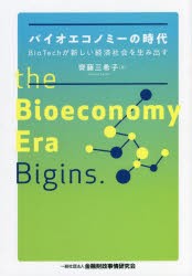 バイオエコノミーの時代 BioTechが新しい経済社会を生み出す [本]