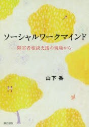 ソーシャルワークマインド 障害者相談支援の現場から [本]