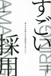 すごい採用 考え方を変えれば採用はうまくいく [本]