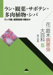 花・庭木病害虫大百科 5 [本]