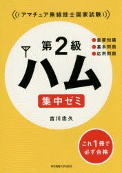 第2級ハム集中ゼミ アマチュア無線技士国家試験 [本]