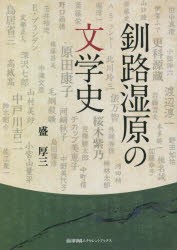 釧路湿原の文学史 [本]