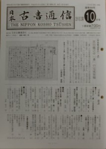 日本古書通信 77-10 [本]