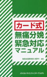 カード式 無痛分娩緊急対応マニュアル [本]