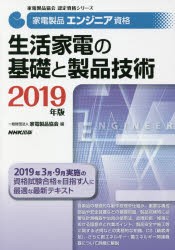 家電製品エンジニア資格生活家電の基礎と製品技術 2019年版 [本]