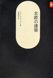 北欧の建築 [本]