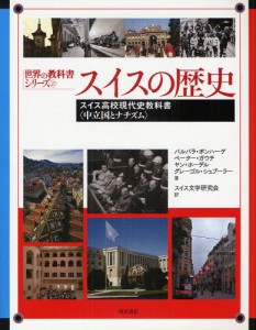 スイスの歴史 スイス高校現代史教科書〈中立国とナチズム〉 [本]