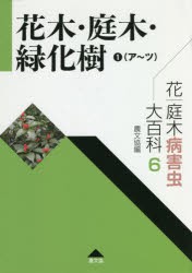 花・庭木病害虫大百科 6 [本]