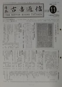 日本古書通信 77-11 [本]