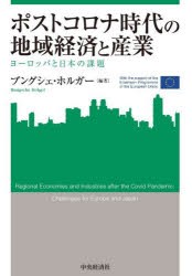 ポストコロナ時代の地域経済と産業 ヨーロッパと日本の課題 [本]
