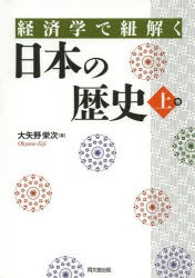 経済学で紐解く日本の歴史 上巻 [本]