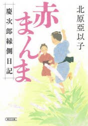 赤まんま 慶次郎縁側日記 [本]