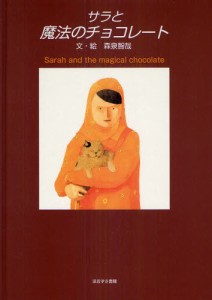サラと魔法のチョコレート [本]
