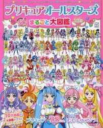 プリキュアオールスターズまるごと大図鑑 2023 [ムック]