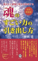 魂のすごい力の引き出し方 豊かさと健康と幸せを実現する [本]