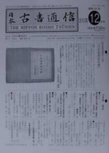 日本古書通信 77-12 [本]