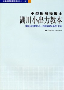 小型船舶操縦士湖川小出力教本 〈湖川小出力限定〉ボート免許取得のためのテキスト [本]