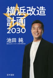 横浜改造計画2030 [本]