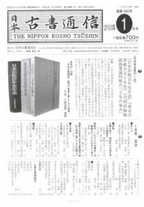 日本古書通信 78- 1 [本]