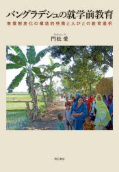 バングラデシュの就学前教育 無償制度化の構造的特徴と人びとの教育選択 [本]