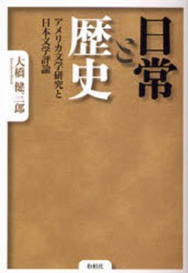 日常と歴史 アメリカ文学研究と日本文学評論 [本]