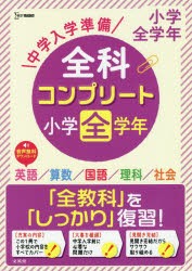 中学入学準備全科コンプリート小学全学年 英語／算数／国語／理科／社会 [本]