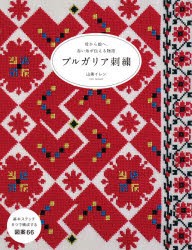 ブルガリア刺繍 母から娘へ。赤い糸が伝える物語 [本]