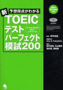 予想得点がわかる新TOEICテストパーフェクト模試200 [本]