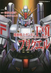 機動戦士ガンダムF91プリクエル Volume4 [本]