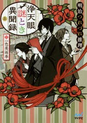 浄天眼謎とき異聞録 明治つれづれ推理 上 [本]