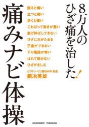 8万人のひざ痛を治した!痛みナビ体操 [本]