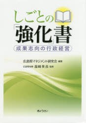 しごとの「強化」書 成果志向の行政経営 [本]