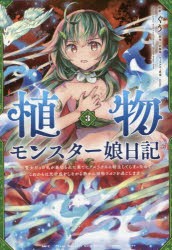 植物モンスター娘日記 聖女だった私が裏切られた果てにアルラウネに転生してしまったので、これからは光合成をしながら静かに植物ライフ