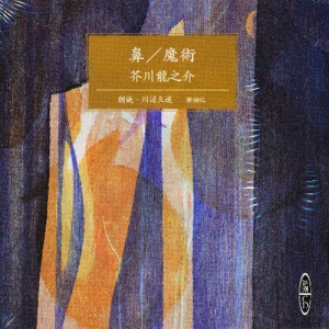 CD 鼻／魔術 [CDブック]