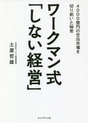 ワークマン式「しない経営」 4000億円の空白市場を切り拓いた秘密 [本]