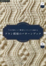 『かぎ針』と『棒針』どちらでも編めるアラン模様のパターンブック [本]